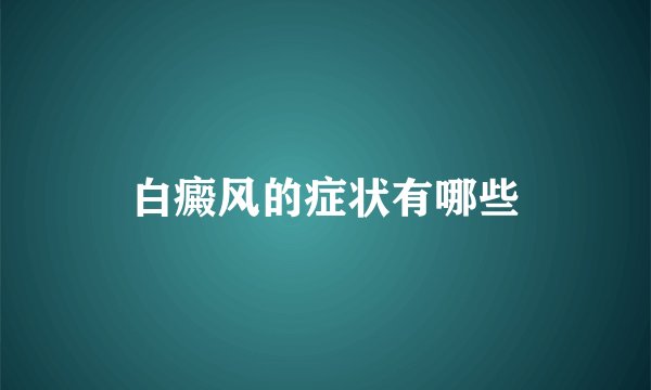 白癜风的症状有哪些