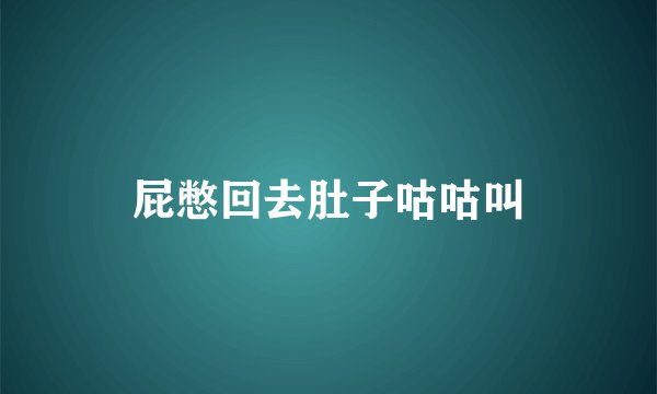 屁憋回去肚子咕咕叫