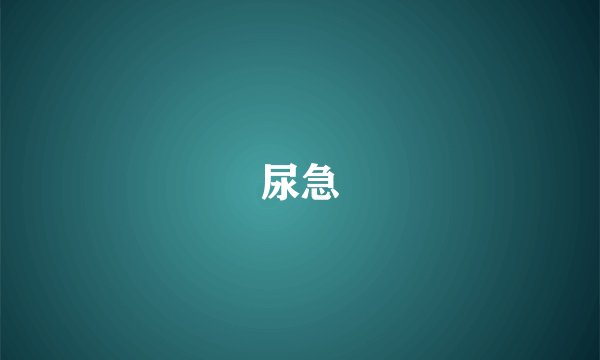 尿急