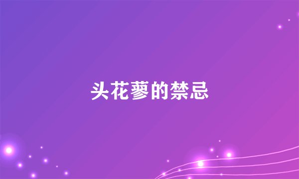 头花蓼的禁忌