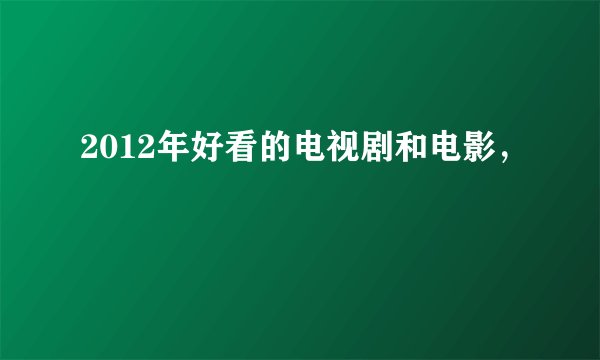 2012年好看的电视剧和电影，