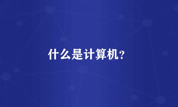 什么是计算机？