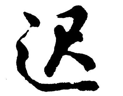 迟的拼音组词