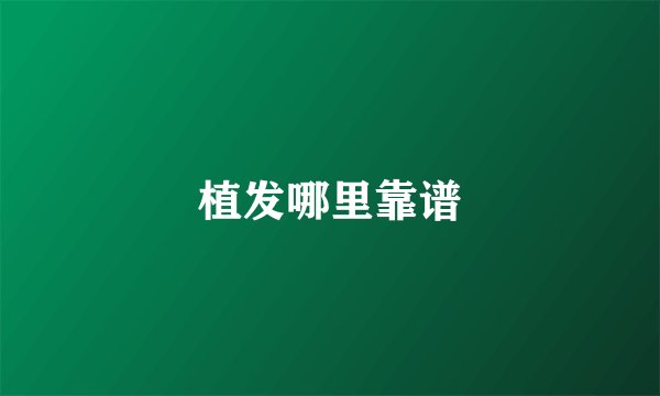 植发哪里靠谱