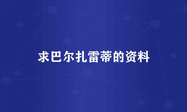 求巴尔扎雷蒂的资料