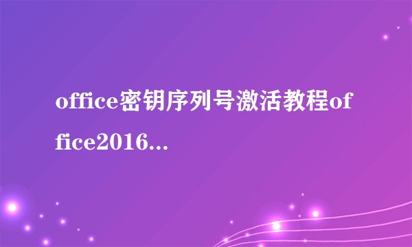office密钥序列号激活教程office20162019