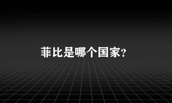 菲比是哪个国家？