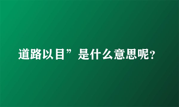 道路以目”是什么意思呢？