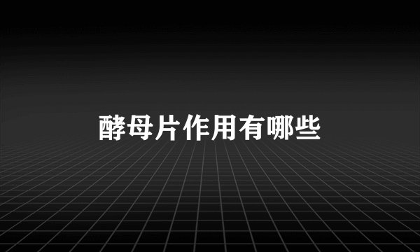 酵母片作用有哪些