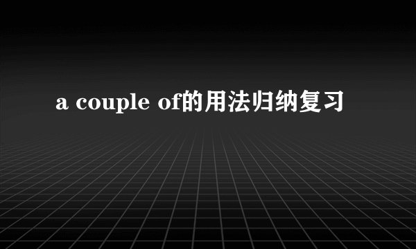 a couple of的用法归纳复习