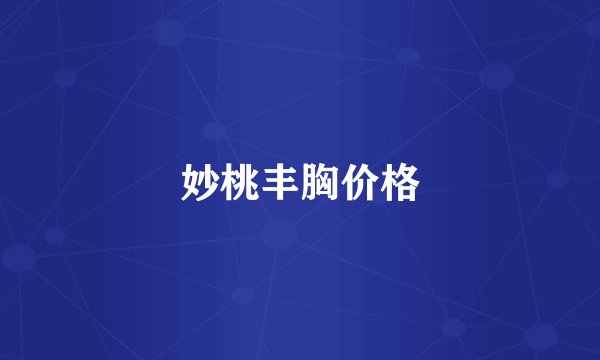 妙桃丰胸价格