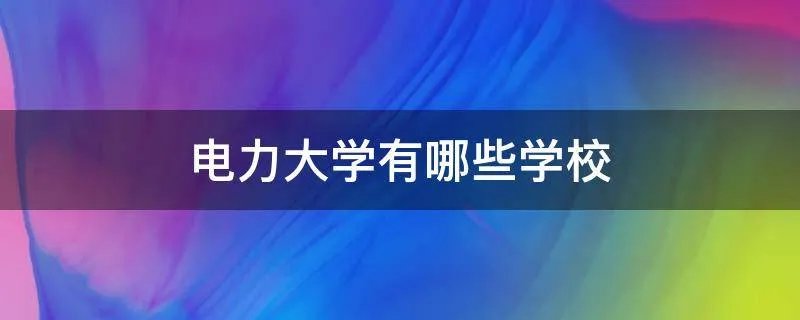 电力大学有哪些学校