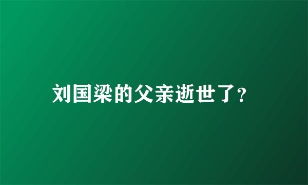 刘国梁的父亲逝世了？