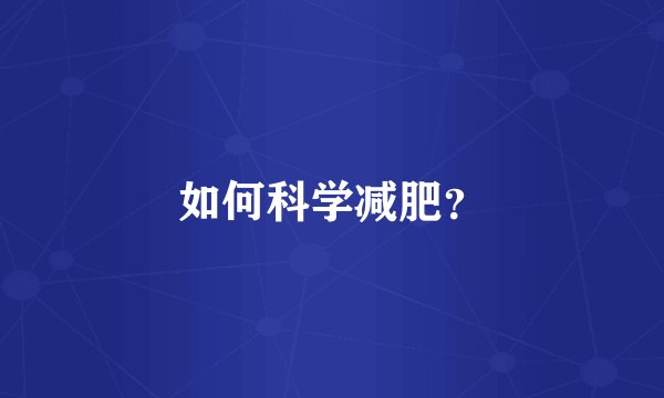 如何科学减肥？