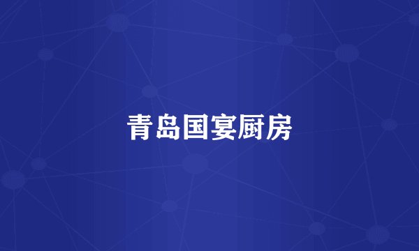 青岛国宴厨房