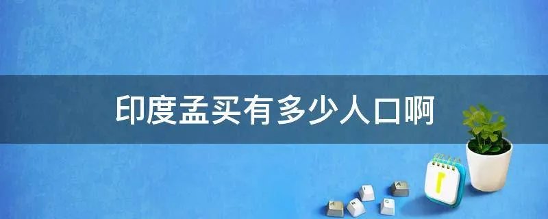 印度孟买有多少人口啊