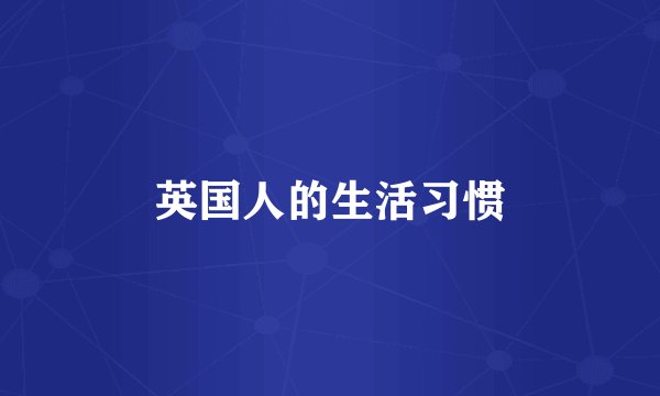 英国人的生活习惯