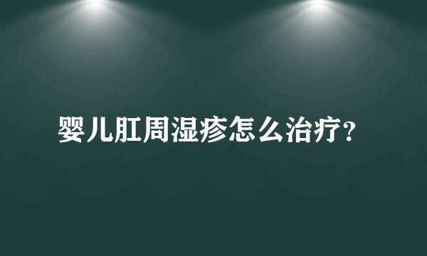婴儿肛周湿疹怎么治疗？