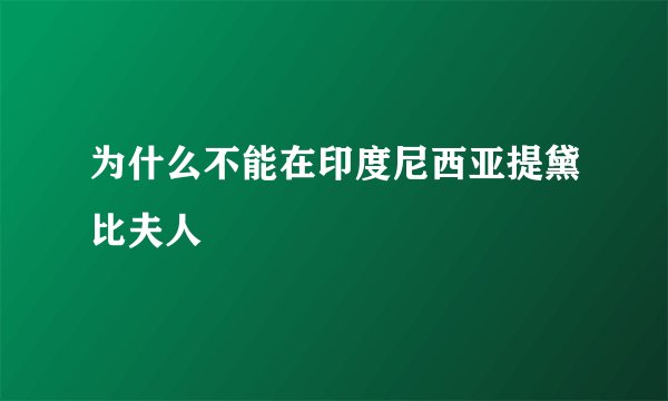 为什么不能在印度尼西亚提黛比夫人