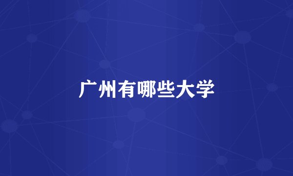 广州有哪些大学