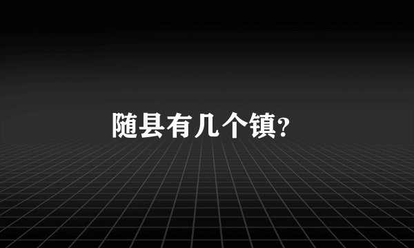随县有几个镇？