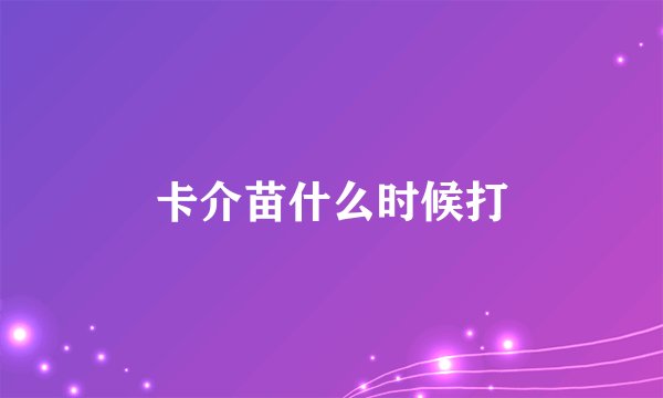 卡介苗什么时候打