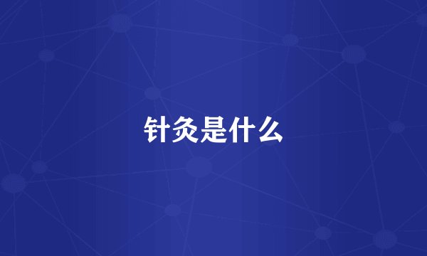 针灸是什么