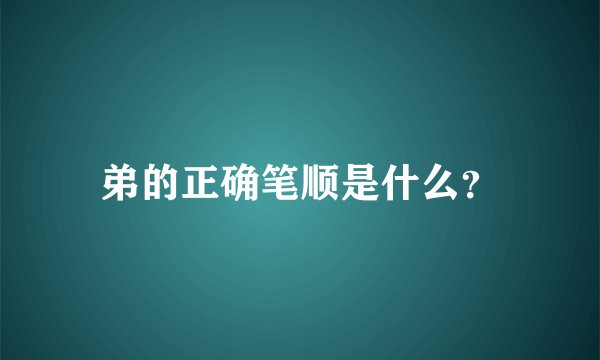 弟的正确笔顺是什么?