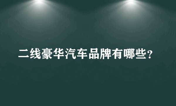 二线豪华汽车品牌有哪些？