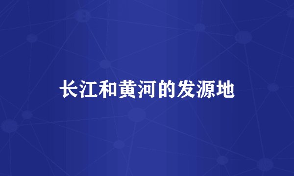 长江和黄河的发源地