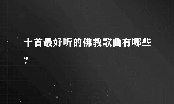 十首最好听的佛教歌曲有哪些?