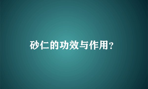 砂仁的功效与作用?
