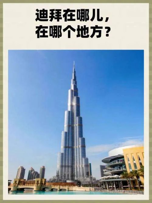 迪拜在哪儿，在哪个地方？
