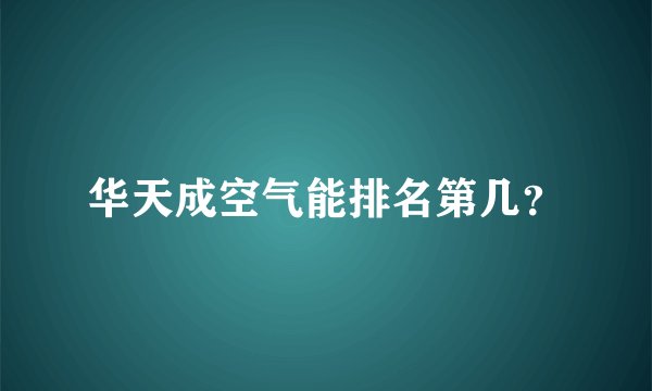 华天成空气能排名第几？