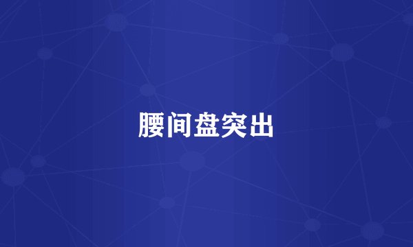 腰间盘突出