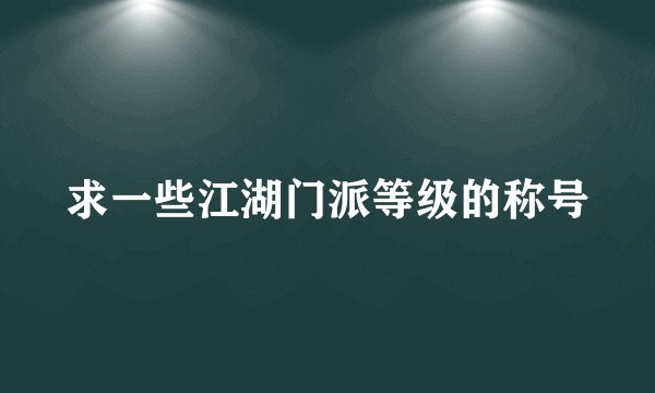 求一些江湖门派等级的称号
