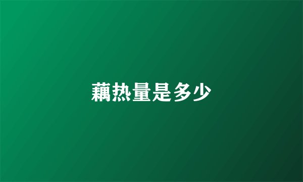 藕热量是多少