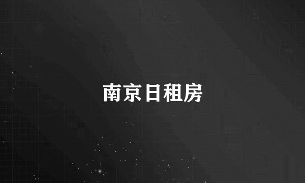 南京日租房