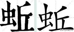 蚯字怎么组词？