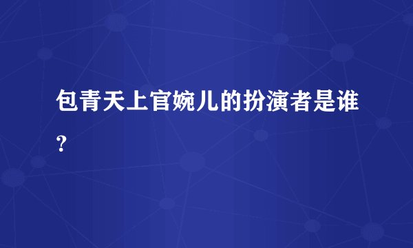 包青天上官婉儿的扮演者是谁？