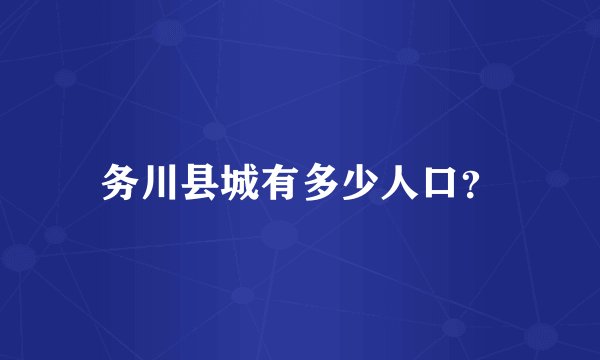 务川县城有多少人口？