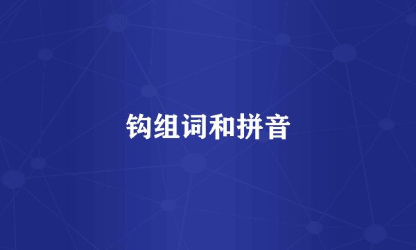 钩组词和拼音
