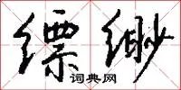 缥缈