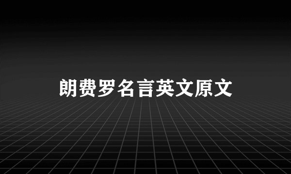 朗费罗名言英文原文