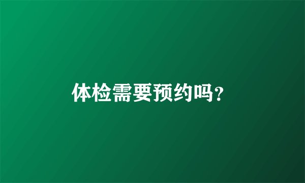 体检需要预约吗？