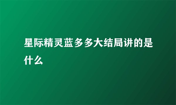 星际精灵蓝多多大结局讲的是什么