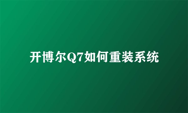 开博尔Q7如何重装系统