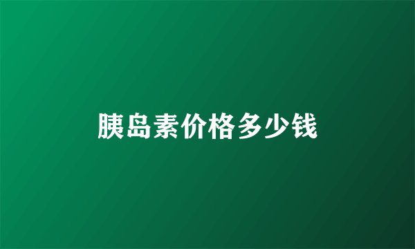 胰岛素价格多少钱