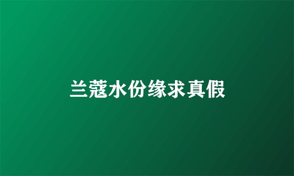 兰蔻水份缘求真假