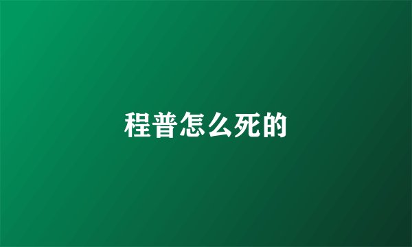 程普怎么死的